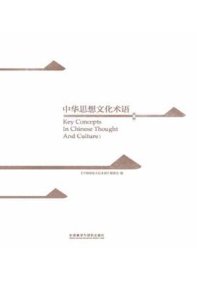 cover image of 中华思想文化术语.第1辑 (Key Concepts In Chinese Thought And Culture I)